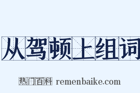 从驾顿上组词是什么意思的图片